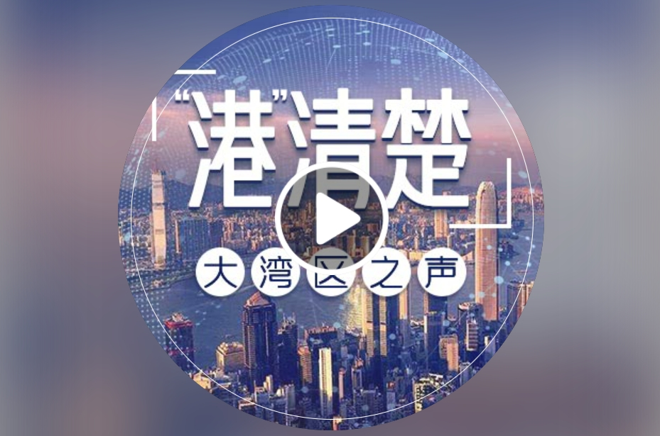 中央广播电视总台“大湾区之声”《港清楚》| 深港加强合作创新，助力大湾区脑科学研究跨越式发展