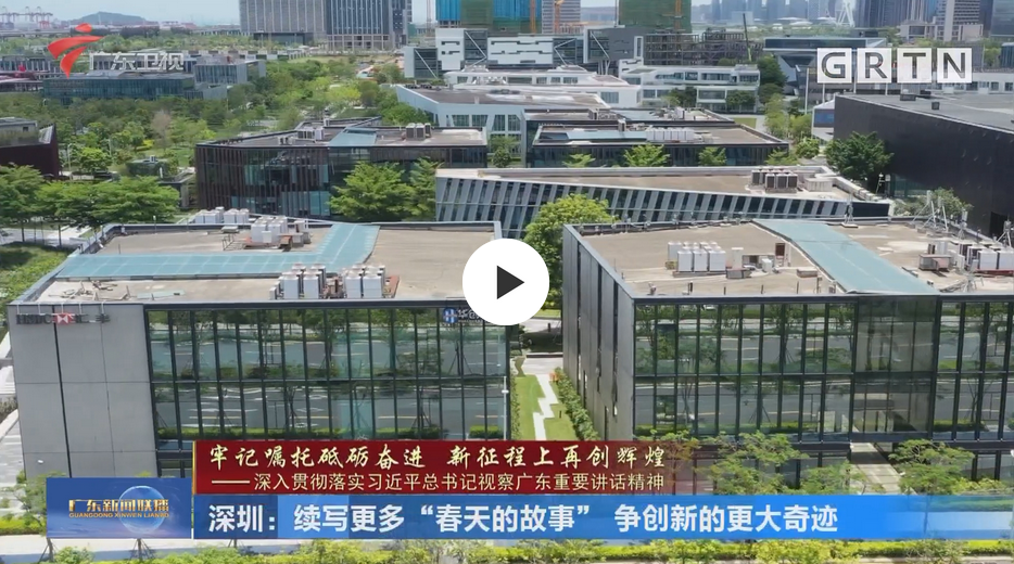 广东卫视《新闻联播》| 深圳：续写更多“春天的故事” 争创新的更大奇迹