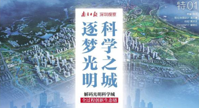 南方日报 | 创新奔涌！全景式解码光明科学城全过程创新生态链