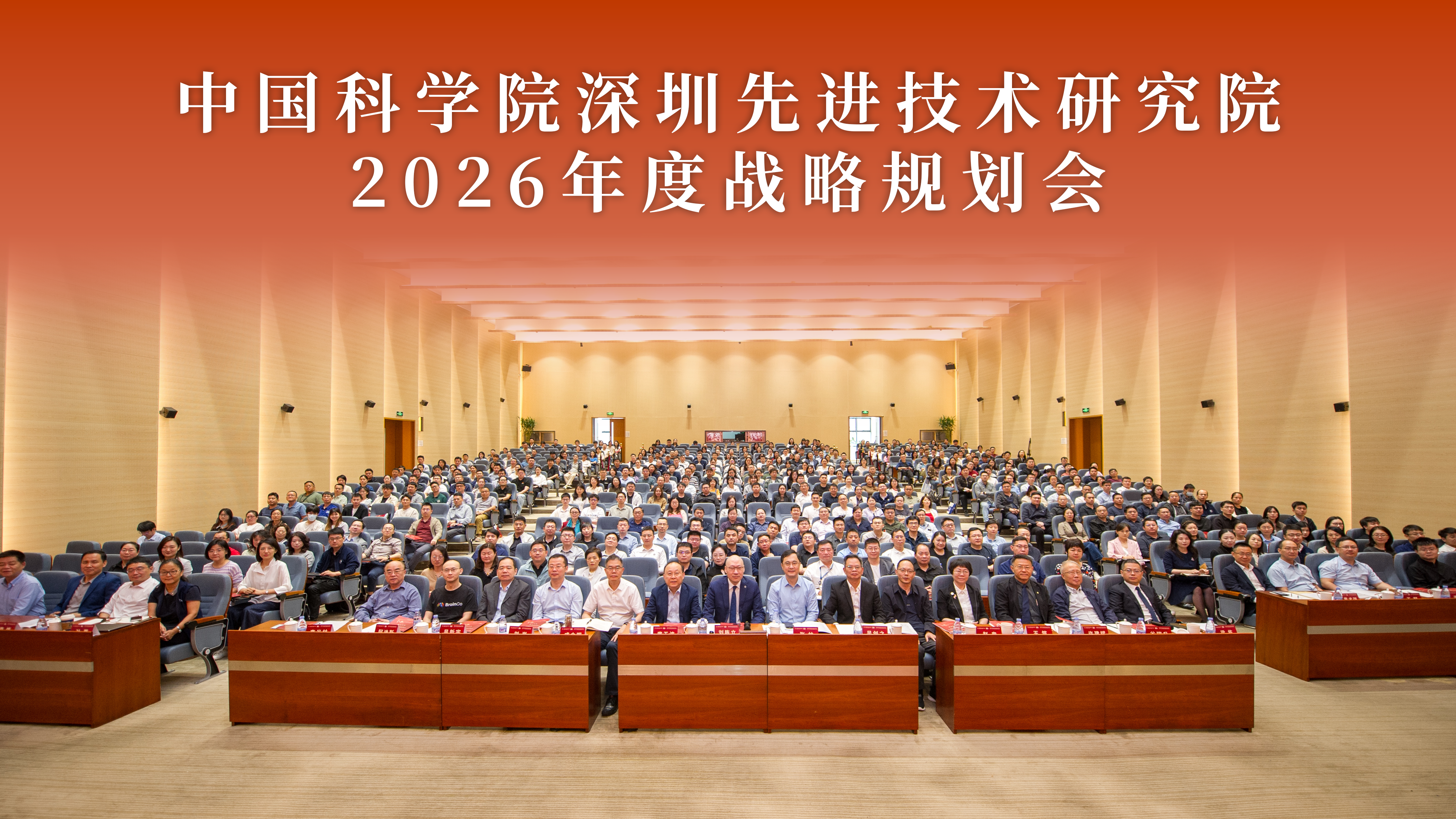 承二十载风华·启“十五五”新篇｜深圳先进院举行2026年度战略规划会