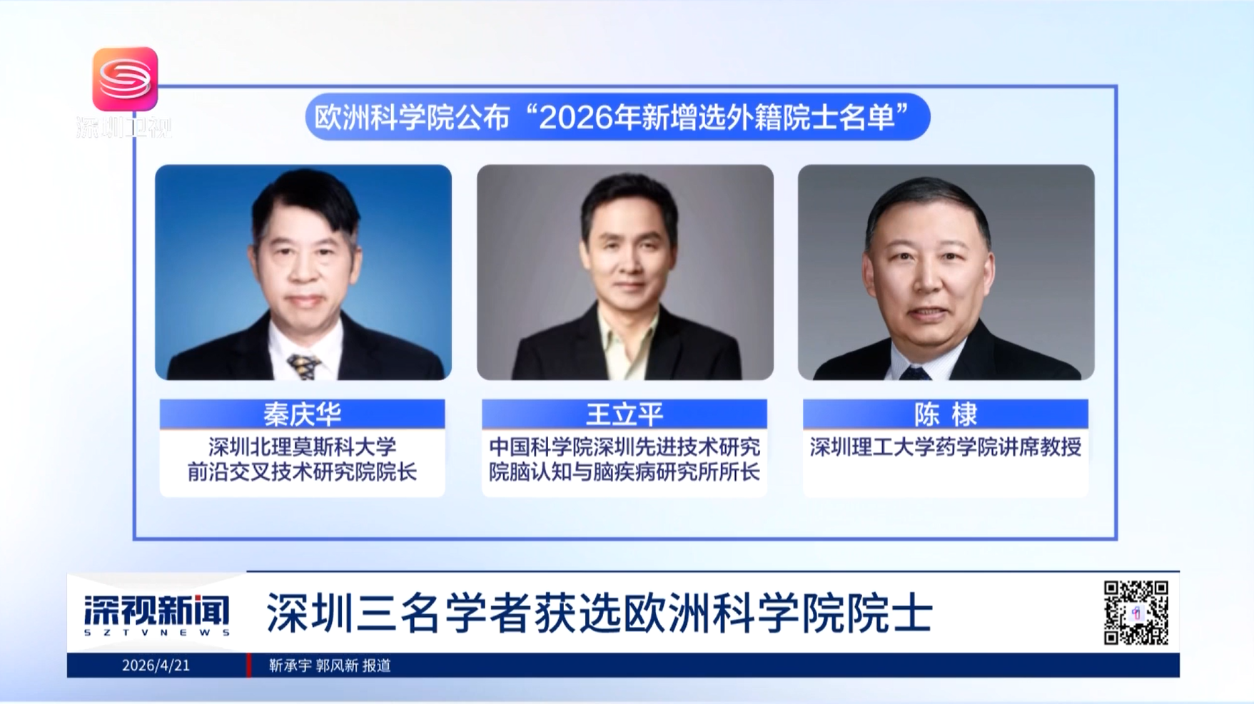 深视新闻｜深圳三名学者获选欧洲科学院院士